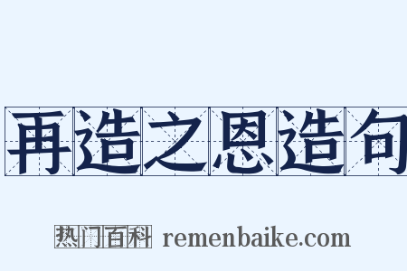 再造之恩造句是什么意思的图片